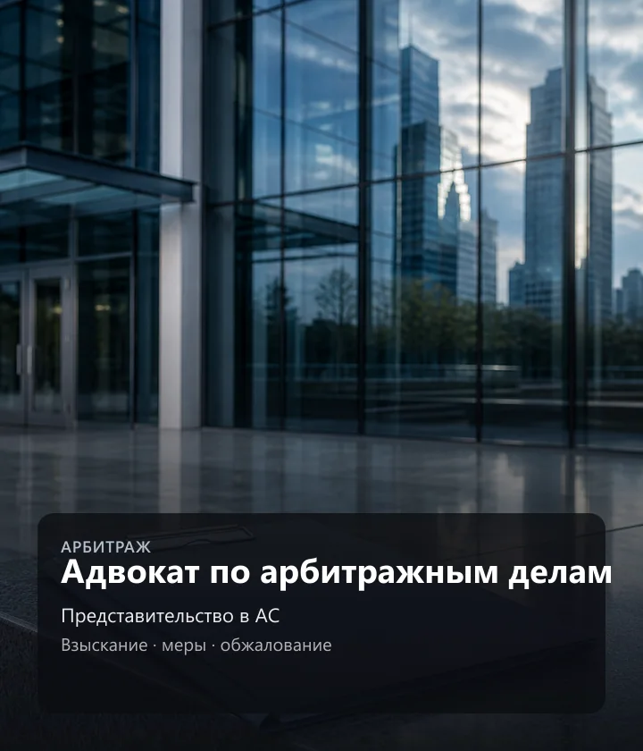 Адвокат по арбитражным делам — Представительство в АС, Взыскание, меры, обжалование