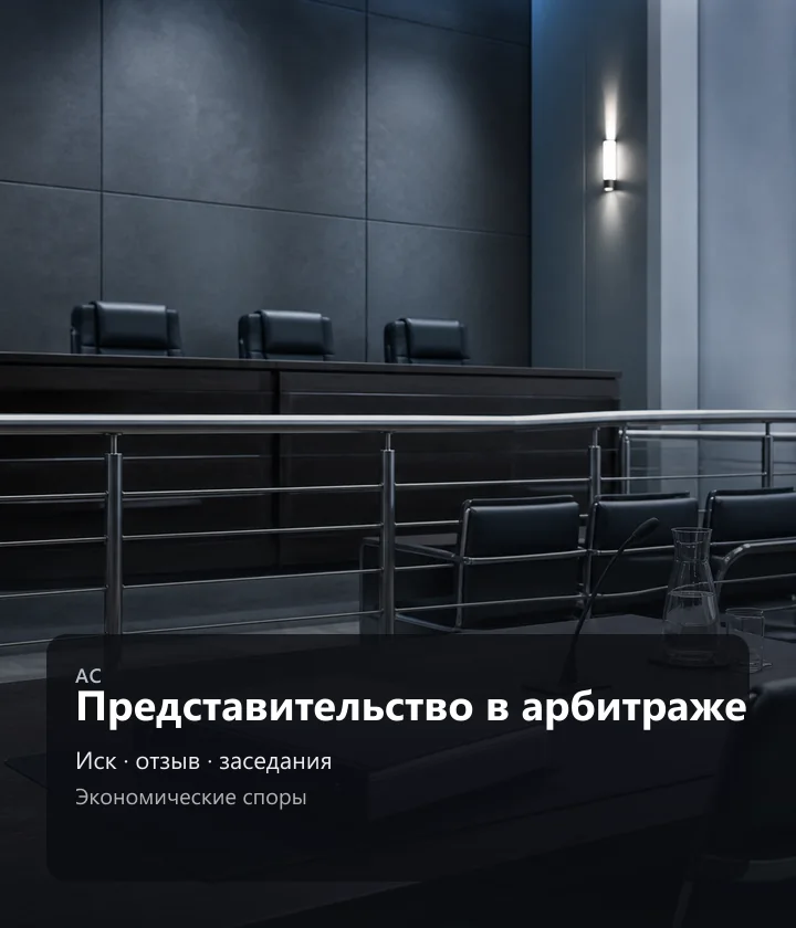 Представительство в арбитраже — Иск · отзыв · заседания, Экономические споры