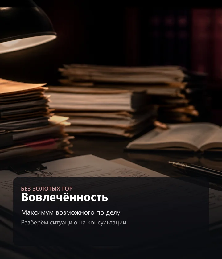 Вовлечённость — Максимум возможного по делу, Разберём ситуацию на консультации
