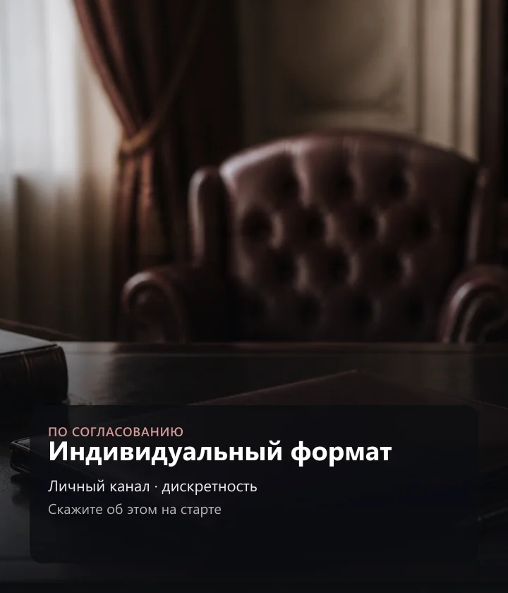 Индивидуальный формат — Личный канал · без огласки, Скажите об этом на старте