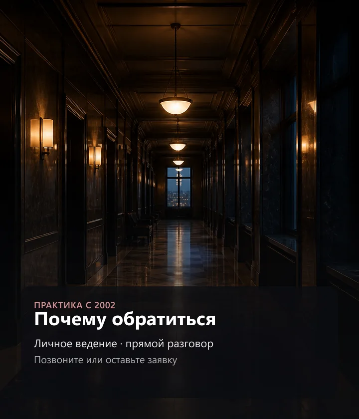 Почему обратиться — Личное ведение · прямой разговор, Позвоните или оставьте заявку
