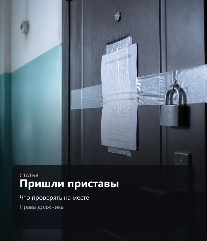 Пришли приставы — Что проверять на месте, Права должника
