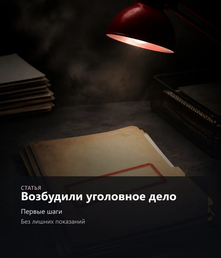 Возбудили уголовное дело — Первые шаги, Без лишних показаний