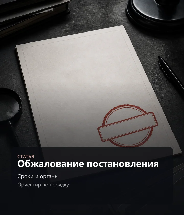 Обжалование постановления — Сроки и органы, Ориентир по порядку