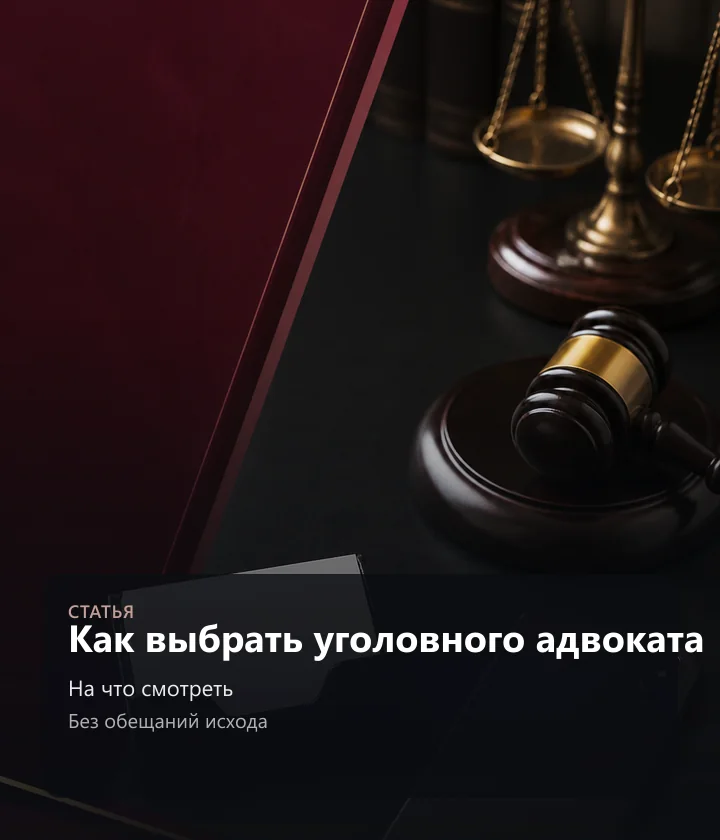 Как выбрать уголовного адвоката — На что смотреть, Без обещаний исхода