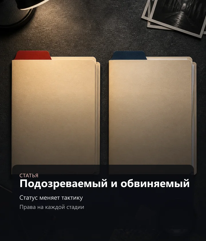 Подозреваемый и обвиняемый — Статус меняет тактику, Права на каждой стадии
