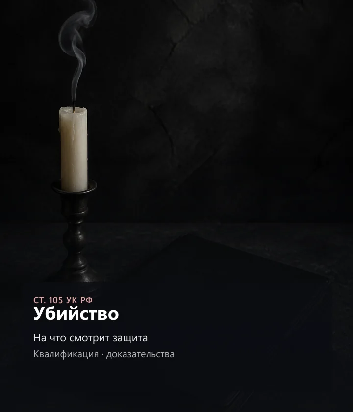 Убийство — На что смотрит защита, Квалификация · доказательства