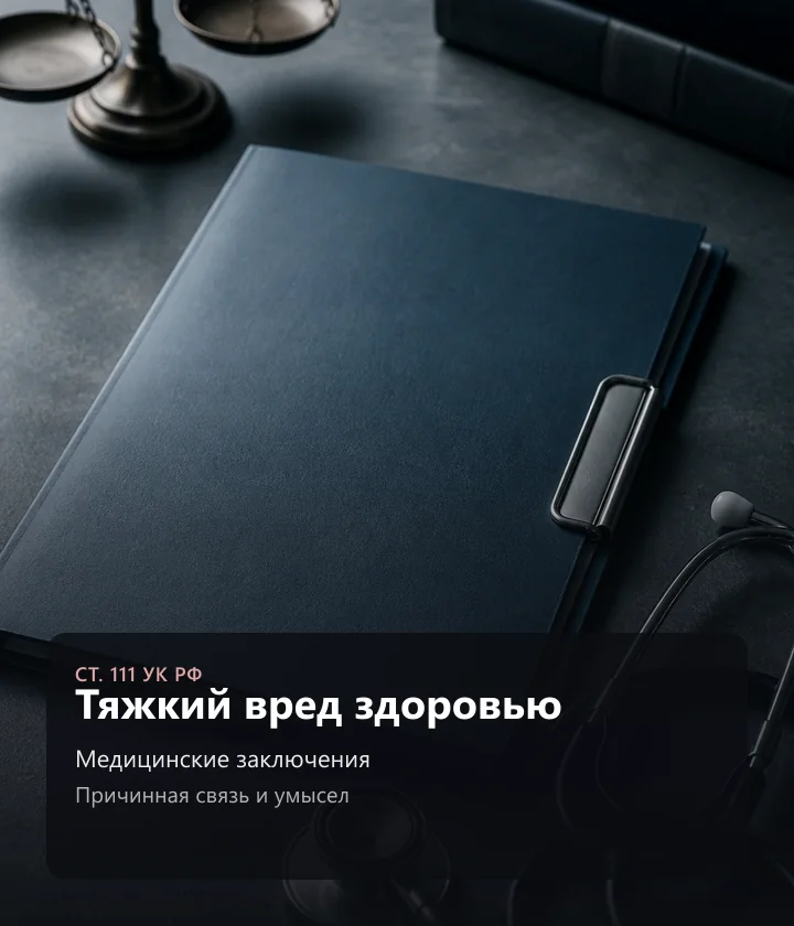 Тяжкий вред здоровью — Медицинские заключения, Причинная связь и умысел