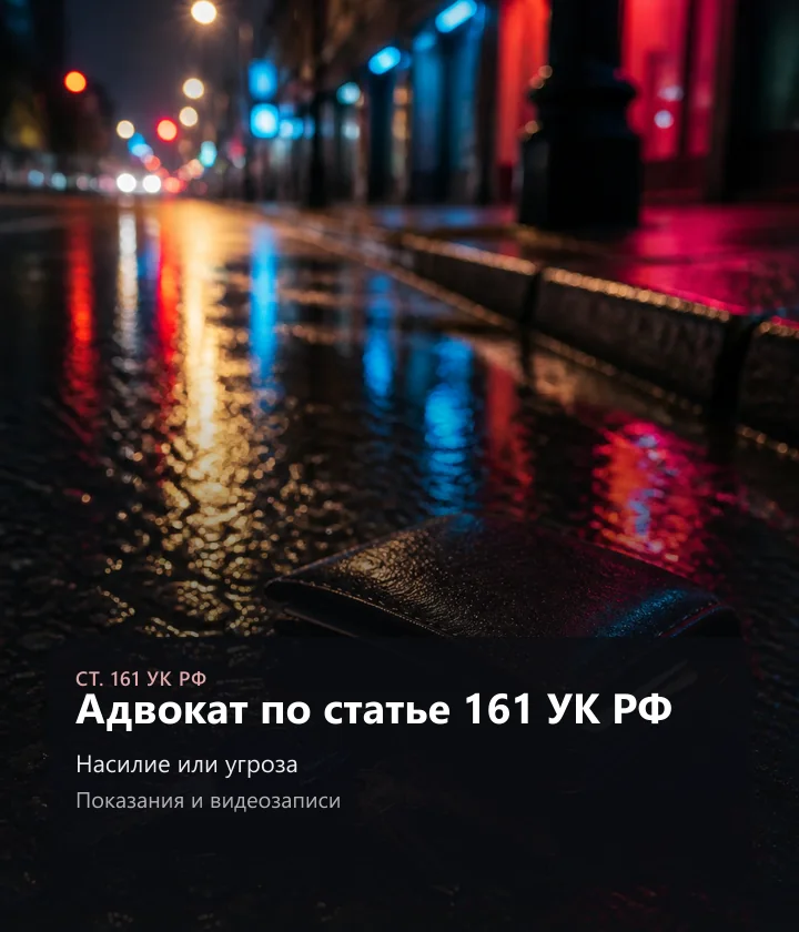 Адвокат по статье 161 УК РФ — Насилие или угроза, Показания и видеозаписи