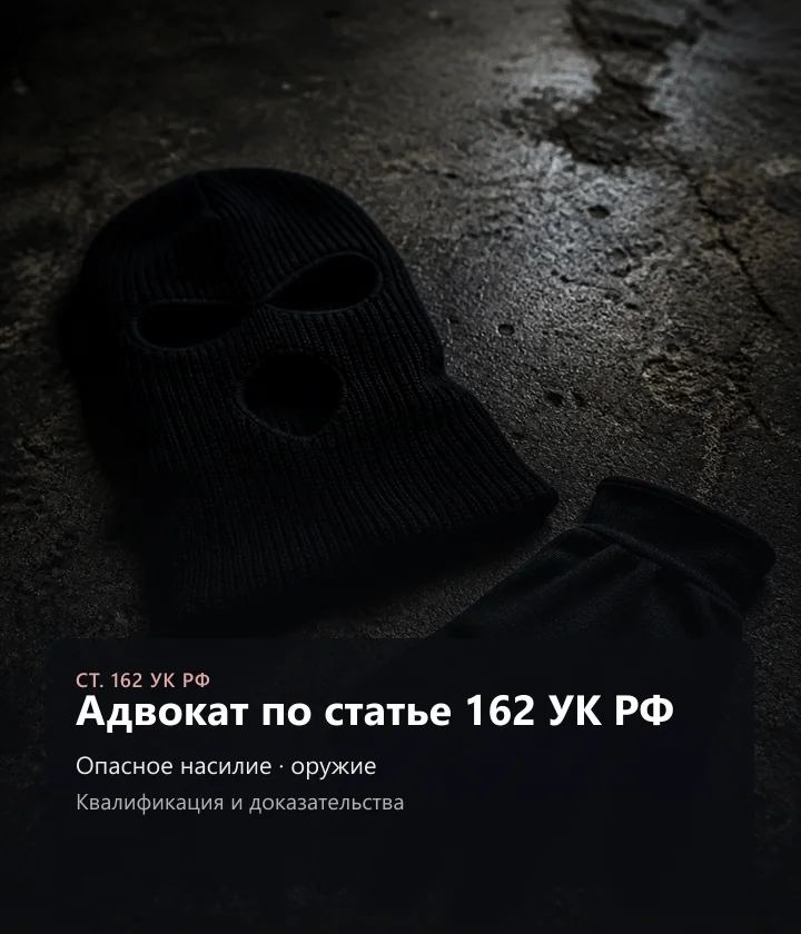Адвокат по статье 162 УК РФ — Опасное насилие, оружие, Квалификация и доказательства