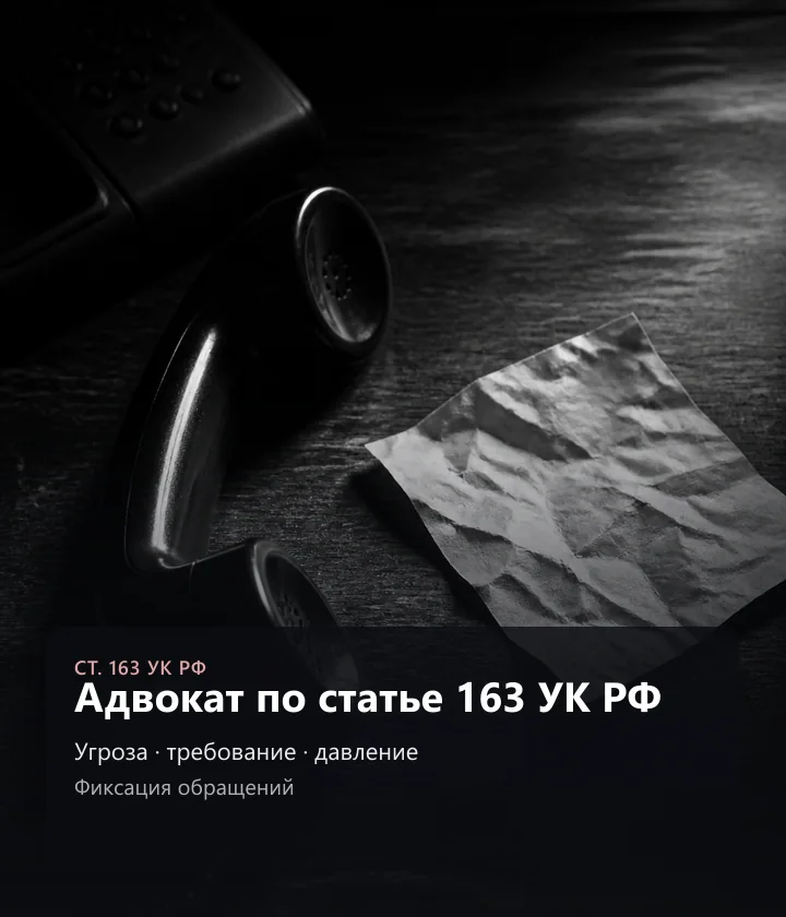 Адвокат по статье 163 УК РФ — Угроза, требование, давление, Фиксация обращений