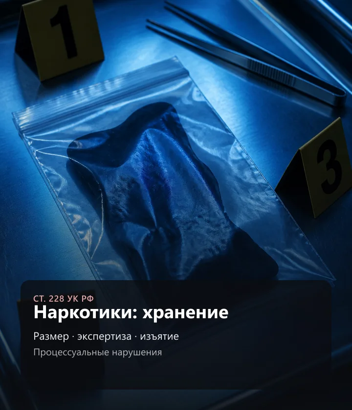 Наркотики: хранение — Размер · экспертиза · изъятие, Процессуальные нарушения