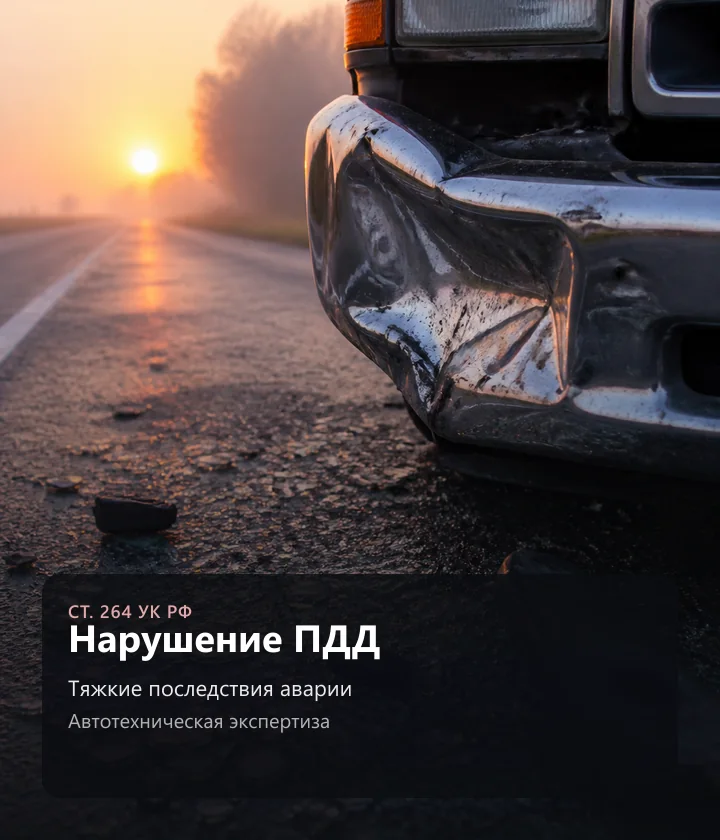 Нарушение ПДД — Тяжкие последствия аварии, Автотехническая экспертиза