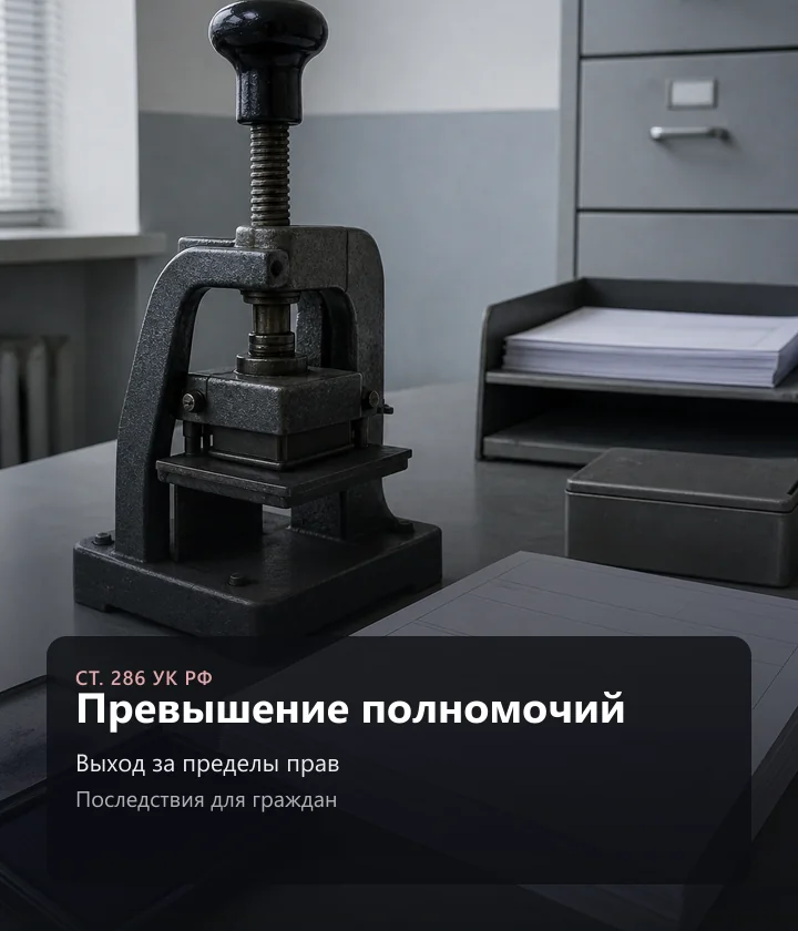 Превышение полномочий — Выход за пределы прав, Последствия для граждан