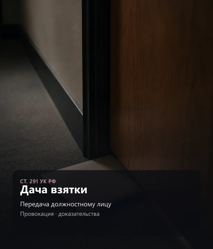 Дача взятки — Передача должностному лицу, Провокация · доказательства