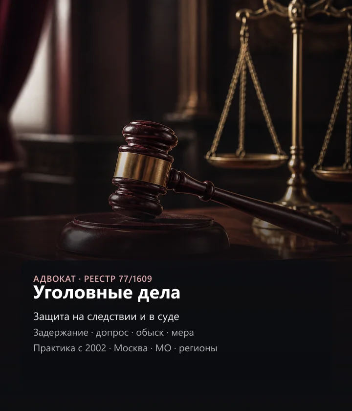 Уголовные дела — защита на следствии и в суде, практика с 2002, Москва, МО, регионы