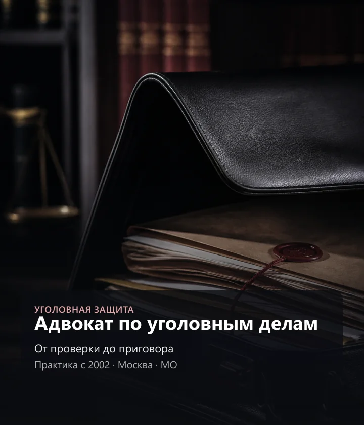Адвокат по уголовным делам — от проверки до приговора, практика с 2002