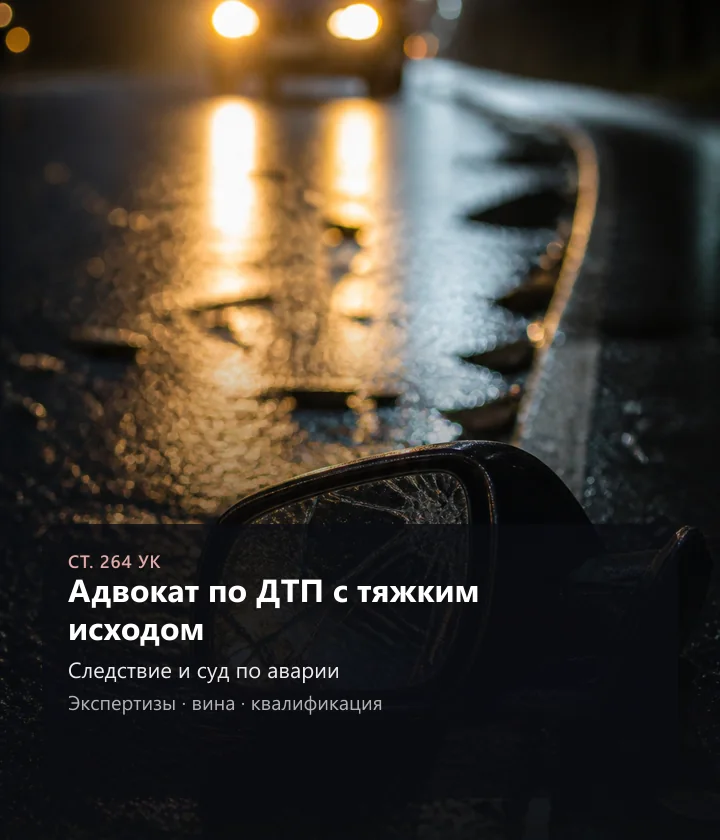 Адвокат по ДТП с тяжким исходом — Следствие и суд по аварии, Экспертизы, вина,
