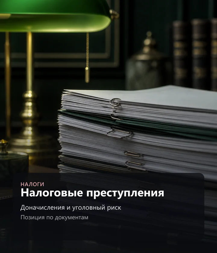 Налоговые преступления — Доначисления и уголовный риск, Позиция по документам