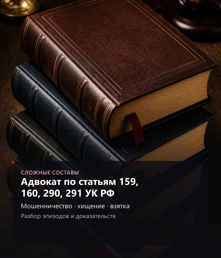 Адвокат по статьям 159, 160, 290, 291 УК РФ — Мошенничество, хищение, взятка, Разбор