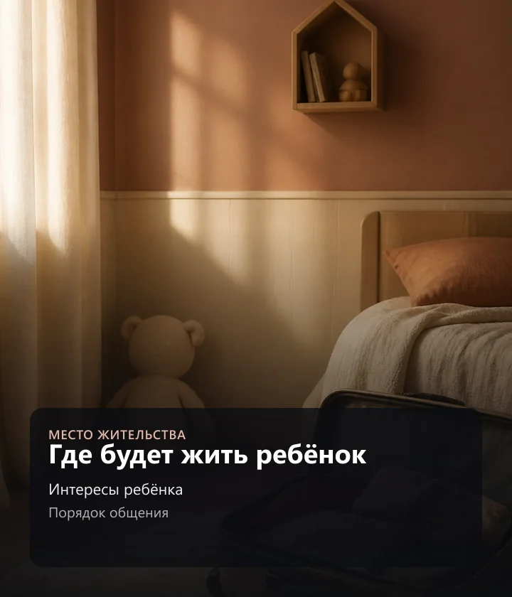 Где будет жить ребёнок — Интересы ребёнка, Порядок общения