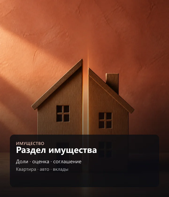 Раздел имущества — Доли · оценка · соглашение, Квартира · авто · вклады