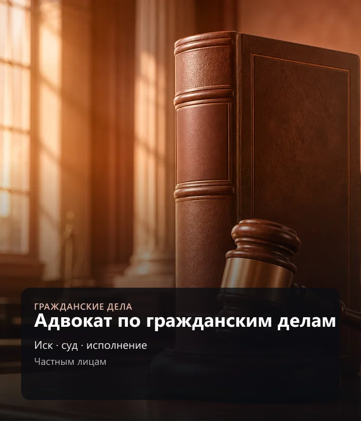 Адвокат по гражданским делам — Иск, суд, исполнение, Частным лицам