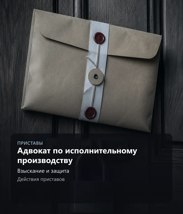 Адвокат по исполнительному производству — Взыскание и защита, Действия приставов
