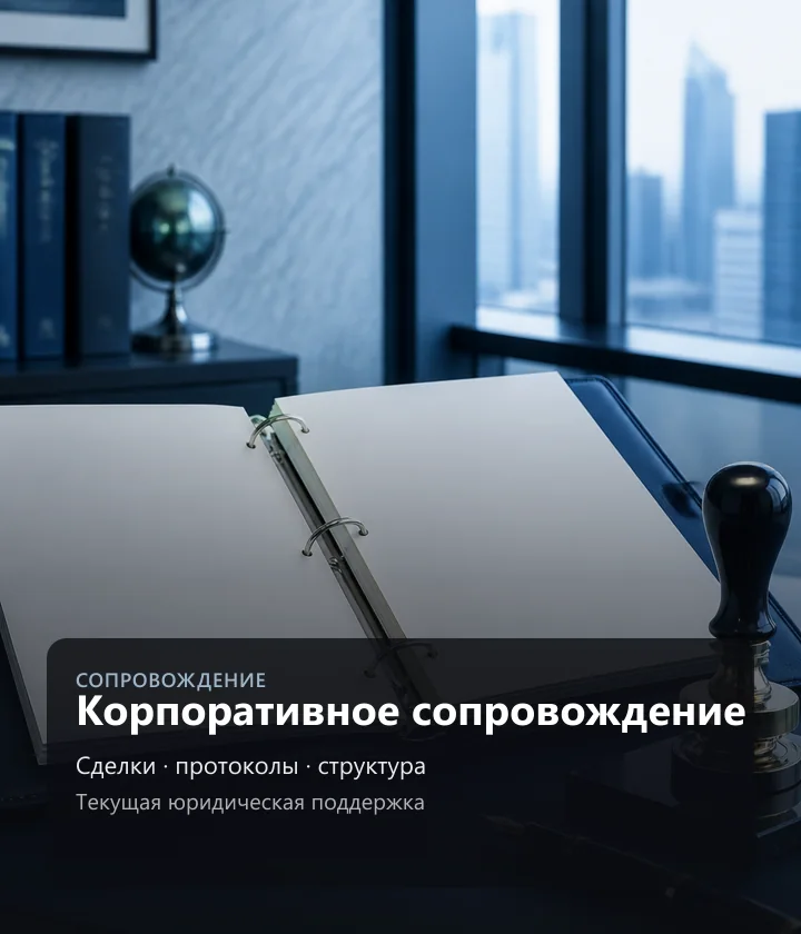 Корпоративное сопровождение — Сделки · протоколы · структура, Текущая юридическая поддержка