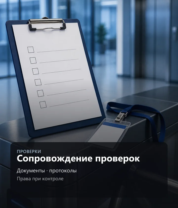 Сопровождение проверок — Документы · протоколы, Права при контроле