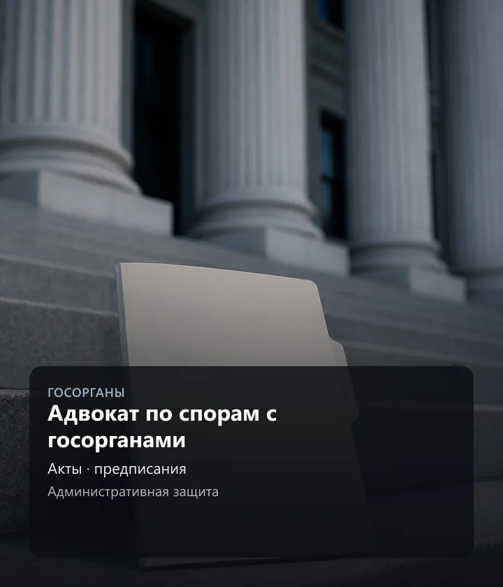 Адвокат по спорам с госорганами — Акты, предписания, Административная защита