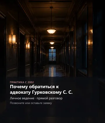 Почему обратиться к адвокату Гурковскому С. С. — Личное ведение, прямой разговор, Позвоните или