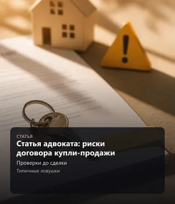 Статья адвоката: риски договора купли-продажи — Проверки до сделки, Типичные ловушки