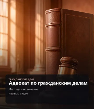 Адвокат по гражданским делам — Иск, суд, исполнение, Частным лицам