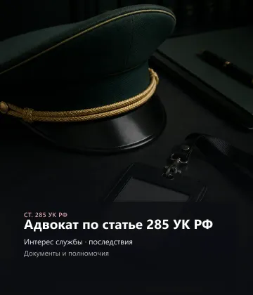 Адвокат по ст. 285 УК РФ — полномочия по документам
