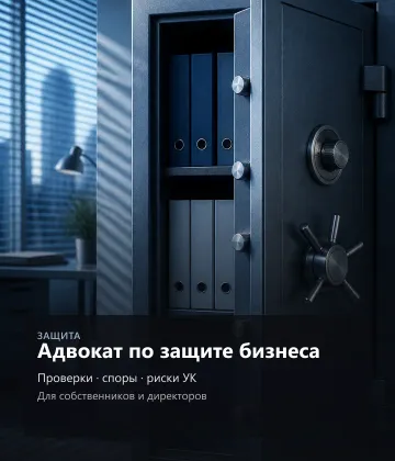 Адвокат по защите бизнеса — Проверки, споры, риски УК, Для собственников и директоров