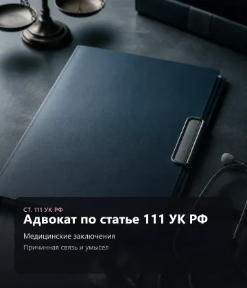 Защита по ст. 111 УК РФ — тяжкий вред, СМЭ