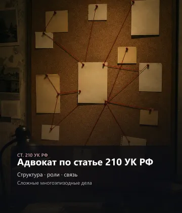 Адвокат по статье 210 УК РФ — Структура, роли, связь, Сложные многоэпизодные дела