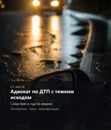 Адвокат по ДТП с тяжким исходом — Следствие и суд по аварии, Экспертизы, вина,