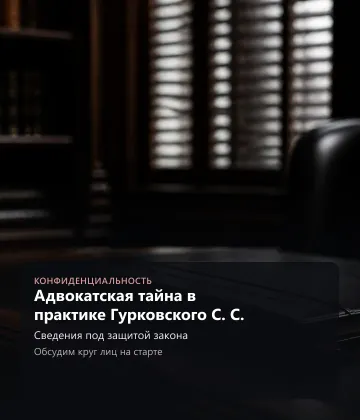 Адвокатская тайна в практике Гурковского С. С. — Сведения под защитой закона, Обсудим круг