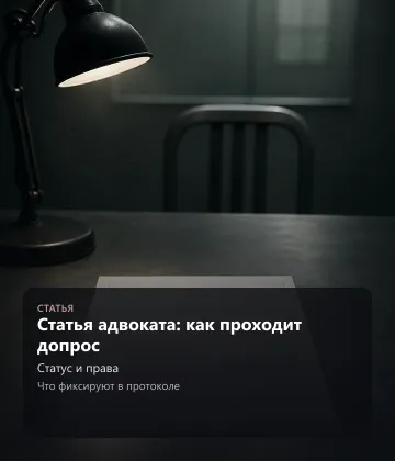 Статья адвоката: статья 51 Конституции на допросе — когда можно не отвечать