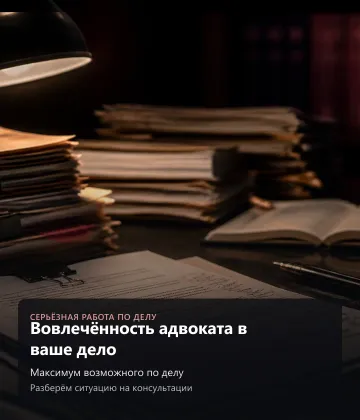 Как адвокат ведёт дело — Линия и стратегия, Разберём ситуацию на консультации