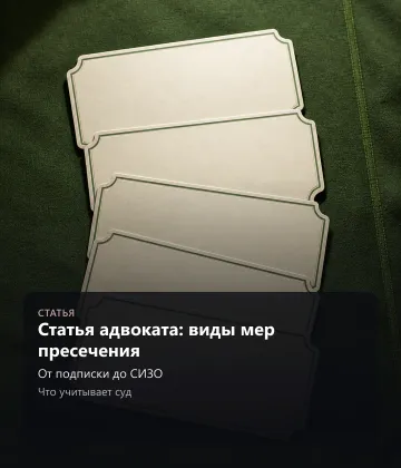 Статья адвоката: виды мер пресечения — От подписки до СИЗО, Что учитывает суд