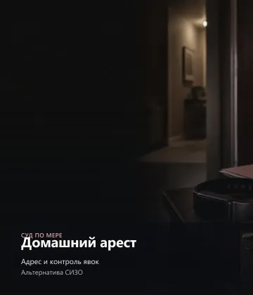 Домашний арест — исполнимый адрес, явки и контроль
