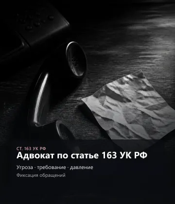 Адвокат по ст. 163 УК РФ — требование и угроза
