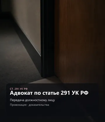 Защита по ст. 290 УК РФ — получение взятки
