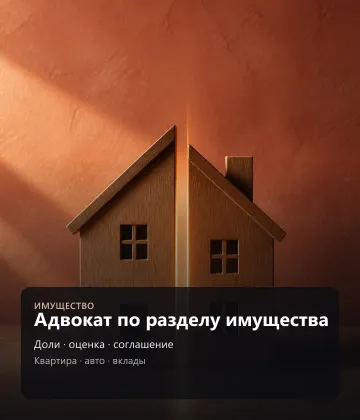 Адвокат по разделу имущества — Доли, оценка, соглашение, Квартира, авто, вклады