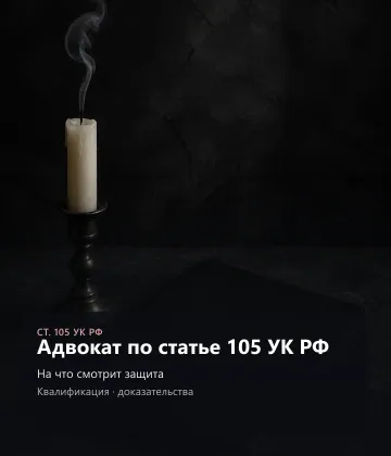 Адвокат по ст. 105 УК РФ — умысел, СМЭ, осмотр
