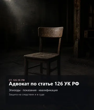 Адвокат по статье 126 УК РФ — Эпизоды, показания, квалификация, Защита на следствии и